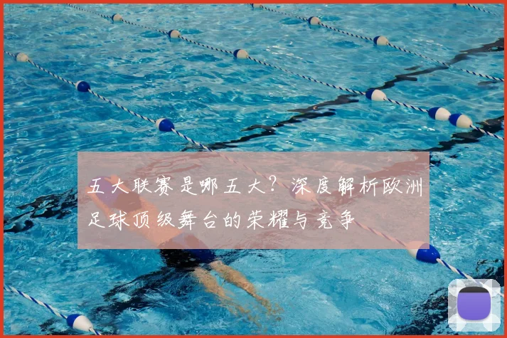 五大联赛是哪五大？深度解析欧洲足球顶级舞台的荣耀与竞争