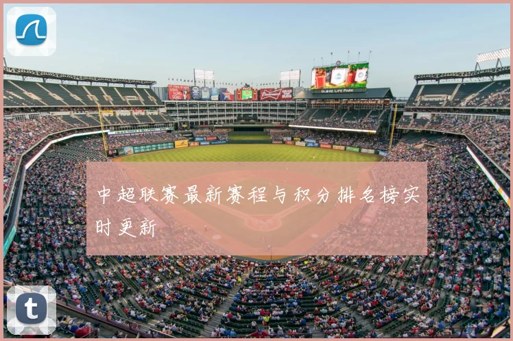 中超联赛最新赛程与积分排名榜实时更新