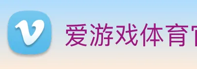 爱游戏体育官网 logo